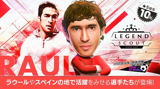画像ギャラリー No.002のサムネイル画像 / 「サカつくRTW」,スペインリーグのレジェンド「ラウール」が登場するスカウトを開催