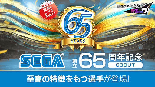 画像ギャラリー No.001のサムネイル画像 / 「サカつくRTW」 “SEGA創立65周年記念SCOUT”を開催