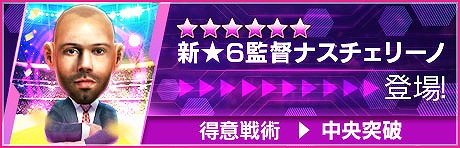 画像ギャラリー No.008のサムネイル画像 / 「サカつくRTW」,リオネル・メッシ選手らが得意戦術中央突破の新★5選手として登場する「FEVER STAR FES」を開催