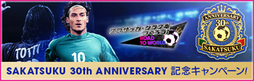 画像ギャラリー No.004のサムネイル画像 / 「サカつくRTW」，イタリアのレジェンド「トッティ」らが登場するスカウトを開催