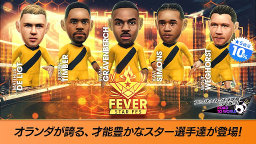 画像ギャラリー No.001のサムネイル画像 / 「サカつくRTW」，オランダの新★5選手が登場する「FEVER STAR FES」を開催