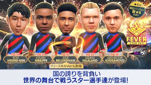 画像ギャラリー No.001のサムネイル画像 / 「サカつくRTW」，北米・ヨーロッパ・アジアのスーパースターが登場する「FEVER STAR FES」を開催