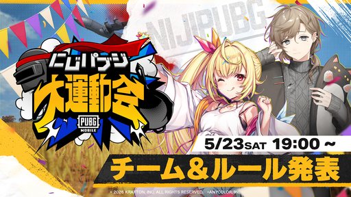 画像ギャラリー No.002のサムネイル画像 / にじさんじライバーが「PUBG MOBILE」で運動会？ 「にじパブジ大運動会」開催決定。告知配信は5月23日19時から