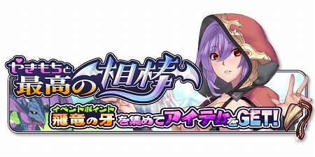 画像ギャラリー No.001のサムネイル画像 / 「剣と幻想のアカデミア」,“やきもちと最高の相棒”が開催