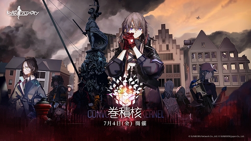 画像ギャラリー No.002のサムネイル画像 / 「ドールズフロントライン」,メインストーリー第15.6章にあたる期間限定イベント「巻積核」が7月4日より開催決定