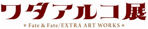 画像集#001のサムネイル/展示会「ワダアルコ展 Fate ＆ Fate/EXTRA ART WORKS」7月21日から開催。チケット抽選先行販売の受付開始