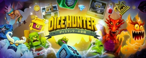 򿶤ä臘RPGDice Hunter ޥ󥵡פauޡȥѥۿ