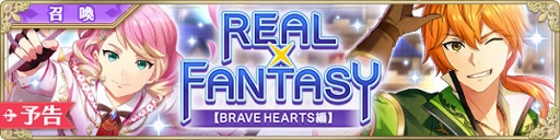 IDOL FANTASYסΥ٥ȾREALFANTASYBRAVE HEARTSԡۡפ򳫺