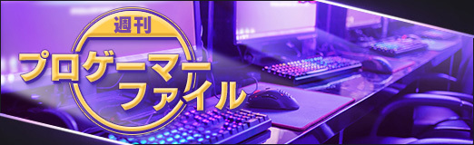 画像ギャラリー No.001のサムネイル画像 / 「週刊プロゲーマーファイル」File.328:らき選手【大乱闘スマッシュブラザーズ】