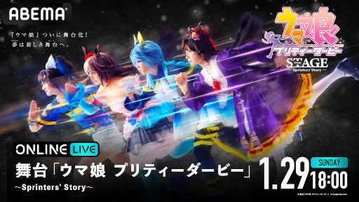 ���������꡼ No.001�Υ���ͥ������ / ����֥���̼ �ץ�ƥ��������ӡ��ס�Sprinters' Story���齩�ڸ����1��29��18��00���ABEMA PPV ONLINE LIVE�ˤ��ۿ�