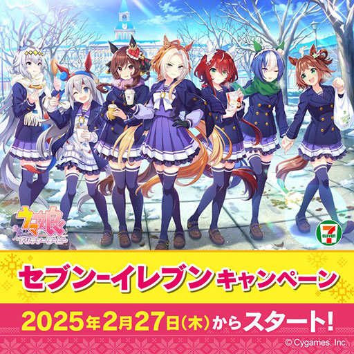 画像ギャラリー No.001のサムネイル画像 / 「ウマ娘 プリティーダービー」×「セブン-イレブン」コラボ,2月27日から開催。キービジュアルにはオルフェーヴルやジェンティルドンナらが登場