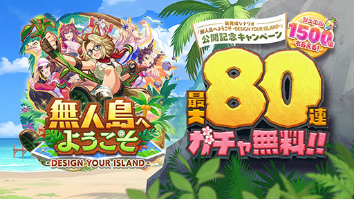 画像ギャラリー No.002のサムネイル画像 / 「ウマ娘」,新育成シナリオ「無人島へようこそ -DESIGN YOUR ISLAND-」を本日リリース。ルメールさんが無人島へ漂着する新CMも公開に