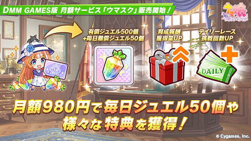 画像ギャラリー No.001のサムネイル画像 / DMM GAMES版「ウマ娘 プリティーダービー」,月額サービス「ウマスク」の販売を開始。育成でのレース報酬や育成完了報酬などが2倍に