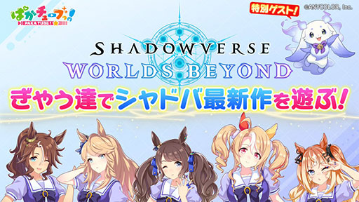 画像ギャラリー No.001のサムネイル画像 / ウマ娘たちが「Shadowverse: Worlds Beyond」をプレイする特別番組,8月6日18:00にプレミア公開。ゲストに「にじさんじ」ルンルンさんも登場