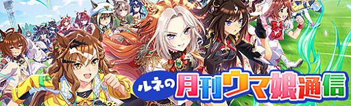 画像ギャラリー No.001のサムネイル画像 / ルネの月刊ウマ娘通信第20回:5周年新育成シナリオの舞台は米国・ブリーダーズカップ!? フォーエバーヤングのウマ娘化にも期待高まる