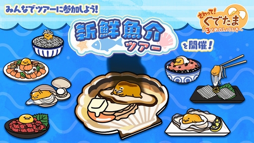 画像ギャラリー No.001のサムネイル画像 / 「ぐでたま3」,“魚介料理”がテーマの新イベント「新鮮魚介ツアー」が開催