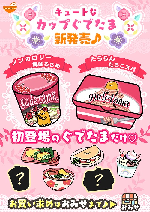 画像ギャラリー No.001のサムネイル画像 / 「さわって!ぐでたま 〜3どめのしょうじき〜」,“カップぐでたま”に新しい味2種が登場