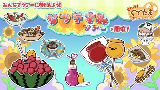 画像ギャラリー No.001のサムネイル画像 / 「さわって!ぐでたま 〜3どめのしょうじき〜」,夏がテーマのぐでたまが多数登場