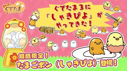 画像ギャラリー No.001のサムネイル画像 / 「さわって!ぐでたま 〜3どめのしょうじき〜」,たまごポン(しゃきぴよ)が期間限定で登場