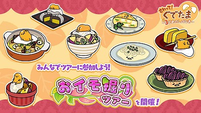 画像ギャラリー No.001のサムネイル画像 / 「さわって!ぐでたま」,イベント“おイモ掘りツアー”が開始