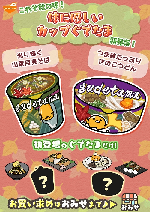 画像ギャラリー No.001のサムネイル画像 / 「さわって!ぐでたま 〜3どめのしょうじき〜」,「カップぐでたま」から新商品2種が登場