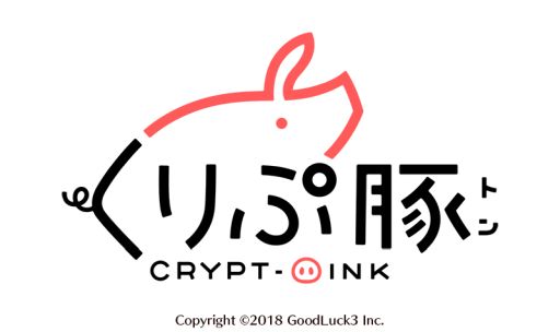 画像ギャラリー No.001のサムネイル画像 / 仮想通貨イーサリアムのブロックチェーン上で遊べるSLG「くりぷ豚(トン)」が今春配信