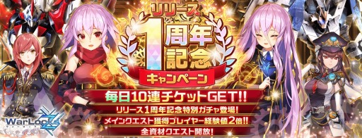 ���������꡼ No.002�Υ���ͥ������ / ��WarLocksZ�פ�1��ǯ��ǰ�����ڡ��󤬳����档����ѥ����åȡ֥ϡ��ƥ��פ��о�