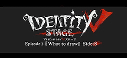 Identity V STAGEEpisode2θƤȯɽ֥䡤饯ȶʥХ륯ˡɤоʤɤ餫