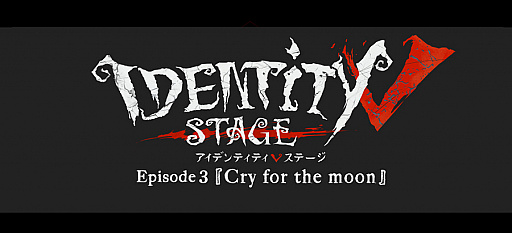 #001Υͥ/Identity V STAGEEpisode3ɲå㥹Ȥꡣå䥹塼ȯɽ