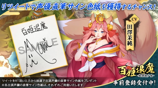 画像ギャラリー No.003のサムネイル画像 / 「百姫退魔-放課後少女-」,事前登録者数が3万人を突破。出演声優のサイン色紙プレゼントキャンペーンを実施