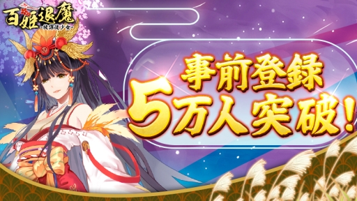 画像ギャラリー No.003のサムネイル画像 / 「百姫退魔-放課後少女-」事前登録の受け付けがGoogle Playで開始