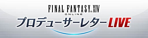 画像ギャラリー No.004のサムネイル画像 / パッチ5.3情報に注目の「第58回FFXIVプロデューサーレターLIVE」は4月24日に配信。忘れずに見たい「今週の公式配信番組」ピックアップ