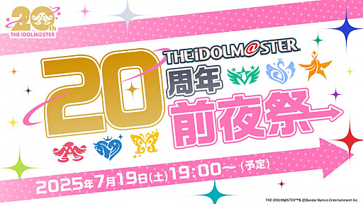 画像ギャラリー No.004のサムネイル画像 / 「アイドルマスター」シリーズは7月26日に20周年! 前夜祭生配信を7月19日に実施。忘れずに見たい「今週の公式配信番組」ピックアップ