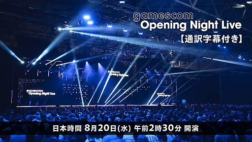 画像ギャラリー No.004のサムネイル画像 / 「gamescom Opening Night Live」日本語字幕通訳付き生放送は8月20日に配信。忘れずに見たい「今週の公式配信番組」ピックアップ