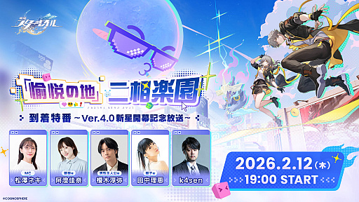 画像ギャラリー No.004のサムネイル画像 / 「崩壊：スターレイル」，「愉悦の地」二相楽園到着特番は2月12日に配信。忘れずに見たい「今週の公式配信番組」ピックアップ