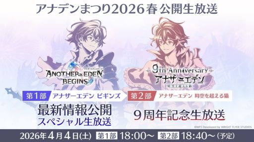 画像ギャラリー No.004のサムネイル画像 / 「アナザーエデン ビギンズ」などの最新情報を紹介する番組は4月4日に配信。忘れずに見たい「今週の公式配信番組」ピックアップ