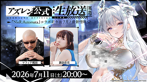 画像ギャラリー No.002のサムネイル画像 / 「アズールレーン」，「NieR:Automata」コラボ記念生放送は7月11日に配信。忘れずに見たい「今週の公式配信番組」ピックアップ