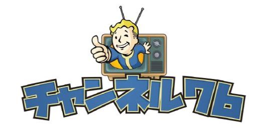 画像集#001のサムネイル/「Fallout 76」の公式生放送番組「チャンネル76」第1回が12月4日に配信決定。第1回ゲストは青木瑠璃子さん