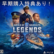 PS4World of Warships: Legendsץ꡼ؤλ÷롤3Υץ쥪ѥåͽդ