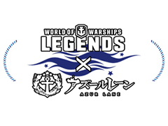 「World of Warships: Legends」，“アズールレーン”コラボ第2弾の実施が発表。今回もコラボ艦長とコラボ限定迷彩が登場する模様