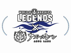 「World of Warships: Legends」，「アズールレーン」とのコラボ第3弾が開催決定