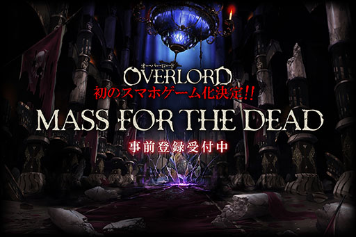 ���������꡼ No.001�Υ���ͥ������ / �֥����С������ɡ׽�Υ��ޥ۸���RPG��MASS FOR THE DEAD�פ�ȯɽ���ƥ����������ȳ��ߡ�������Ͽ�μ��դⳫ�Ϥ�