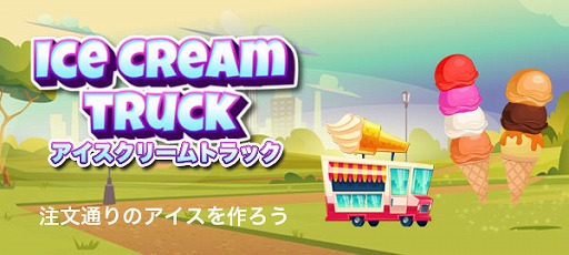 ゲームセンターNEO for スゴ得，「アイスクリームトラック」を本日リリース