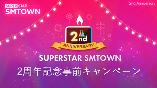 SUPERSTAR SMTOWNס꡼2ǯǰ٥Ȥ