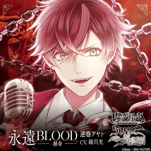 ꡼ No.002Υͥ / մȡǨ줿Χ롽 ΥDIABOLIK LOVERS SONG OF EMBLEMVol.1 մȡȯ