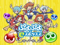「ぷよぷよ×eスポーツ フェス in JOYPOLIS」本日より開催。ぷよぷよの公式番組を7月5日に配信