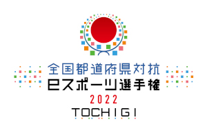ƻܸйeݡ긢 2022 TOCHIGI פפסĥ꡼ڤˤƳ