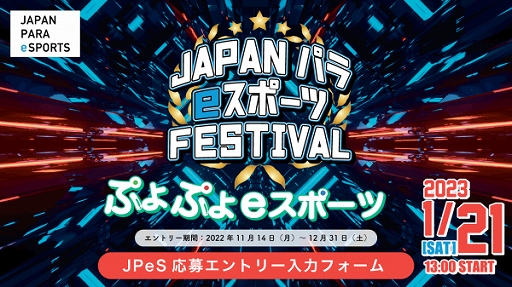 ���������꡼ No.002�Υ���ͥ������ / �㤬����e���ݡ�������Japan PARA eSports Festival 2022�פ�2023ǯ1��21���˳��ŷ��ꡣ�о���罸����
