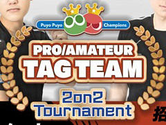 「“Puyo Puyo Champions” Pro/Amateur Tag Team 2on2 Tournament」，インターネットライブ配信情報を公開