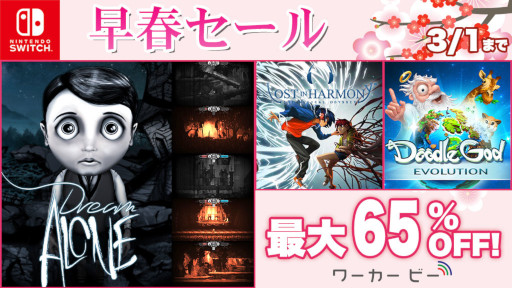 画像ギャラリー No.004のサムネイル画像 / 「ドリームアローン」が65%オフ。ニンテンドーeショップで“ワーカービー 早春セール”開催中